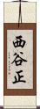 西谷正 Scroll