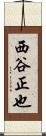 西谷正也 Scroll
