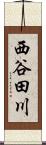 西谷田川 Scroll