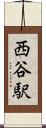 西谷駅 Scroll
