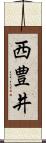 西豊井 Scroll