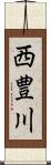 西豊川 Scroll