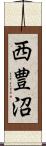 西豊沼 Scroll