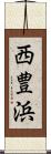 西豊浜 Scroll