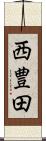 西豊田 Scroll