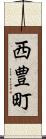 西豊町 Scroll