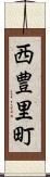 西豊里町 Scroll