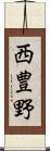 西豊野 Scroll