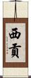 西貢 Scroll