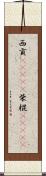 西貢(ateji) Scroll