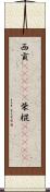 西貢(ateji) Scroll