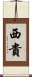 西貴 Scroll