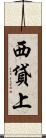 西貸上 Scroll
