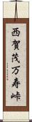 西賀茂万寿峠 Scroll