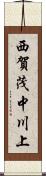 西賀茂中川上 Scroll