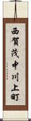 西賀茂中川上町 Scroll