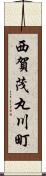 西賀茂丸川町 Scroll