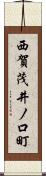 西賀茂井ノ口町 Scroll