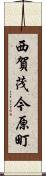 西賀茂今原町 Scroll