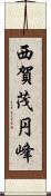 西賀茂円峰 Scroll