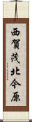 西賀茂北今原 Scroll