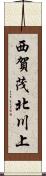 西賀茂北川上 Scroll