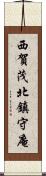 西賀茂北鎮守庵 Scroll