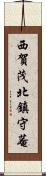 西賀茂北鎮守菴 Scroll