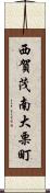 西賀茂南大栗町 Scroll