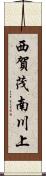 西賀茂南川上 Scroll