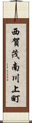 西賀茂南川上町 Scroll