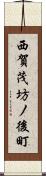 西賀茂坊ノ後町 Scroll