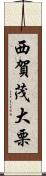 西賀茂大栗 Scroll