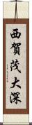 西賀茂大深 Scroll