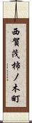 西賀茂柿ノ木町 Scroll