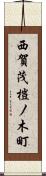 西賀茂榿ノ木町 Scroll