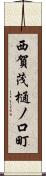 西賀茂樋ノ口町 Scroll