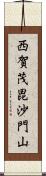 西賀茂毘沙門山 Scroll