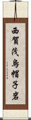 西賀茂烏帽子岩 Scroll