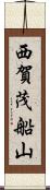 西賀茂船山 Scroll