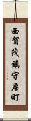 西賀茂鎮守庵町 Scroll