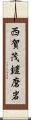 西賀茂鑓磨岩 Scroll