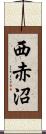 西赤沼 Scroll