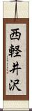 西軽井沢 Scroll