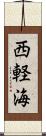 西軽海 Scroll