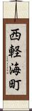 西軽海町 Scroll