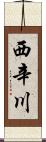 西辛川 Scroll