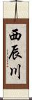 西辰川 Scroll