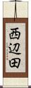 西辺田 Scroll
