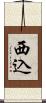 西込 Scroll